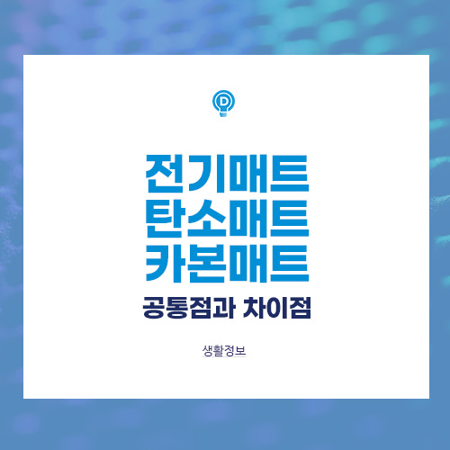 전기매트 · 탄소매트 · 카본매트 무엇이 다르고 무엇이 같은가? 배너