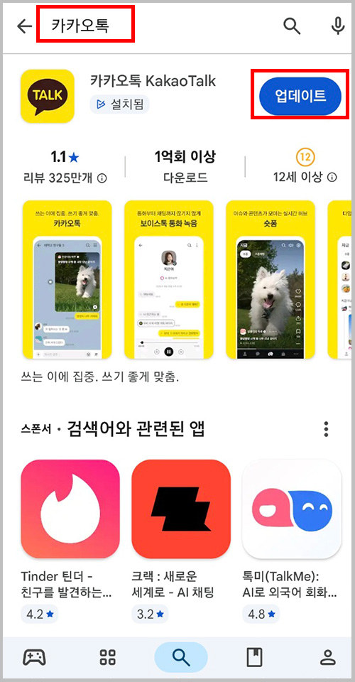 플레이스토어 카카오톡 검색 화면 