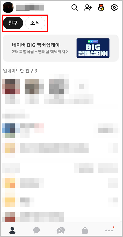 카카오톡 업데이트 후 친구 목록