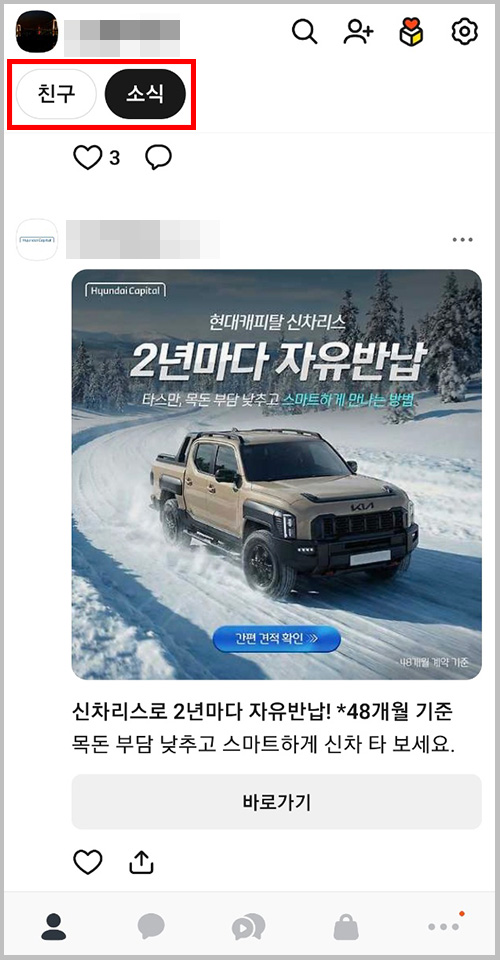 카카오톡 업데이트 후 소식 탭