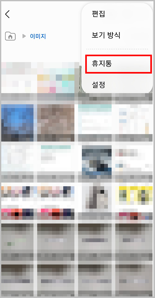 갤럭시 휴대폰 내 파일 휴지통 팝업