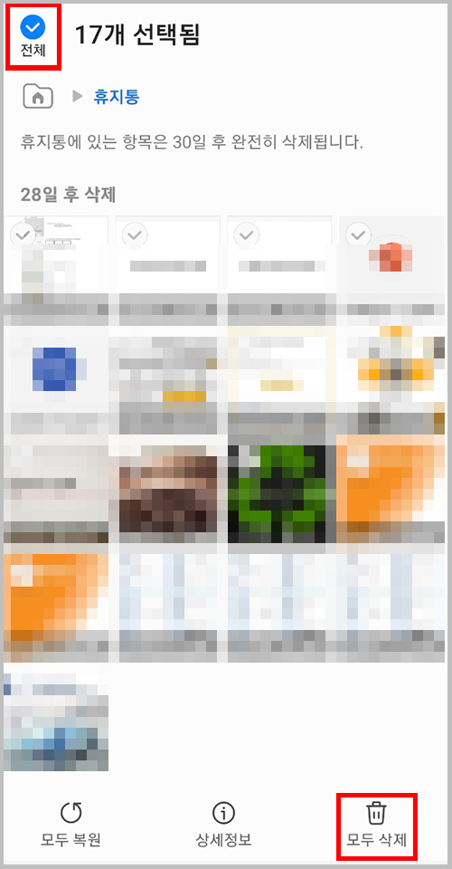 갤럭시 휴대폰 내 파일 휴지통에서 전체 선택