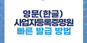 영문 사업자등록증명원 빠른 발급 방법