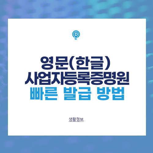영문 사업자등록증명원 빠른 발급 방법 배너