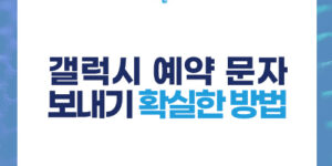 갤럭시 예약 문자 보내기 확실한 방법