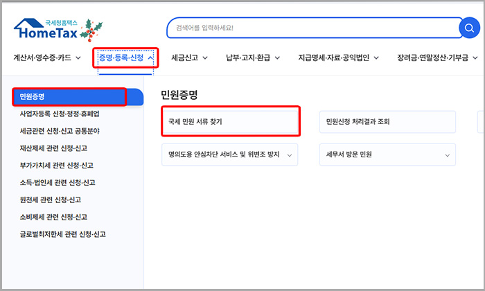 국세청 홈택스 홈페이지 메인화면