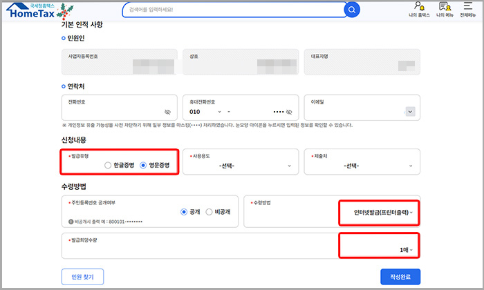 국세청 홈택스 홈페이지 영문 사업자등록증명원 기본 인적 사항