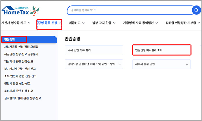 국세청 홈택스 홈페이지 메인 화면 증명, 등록, 신청