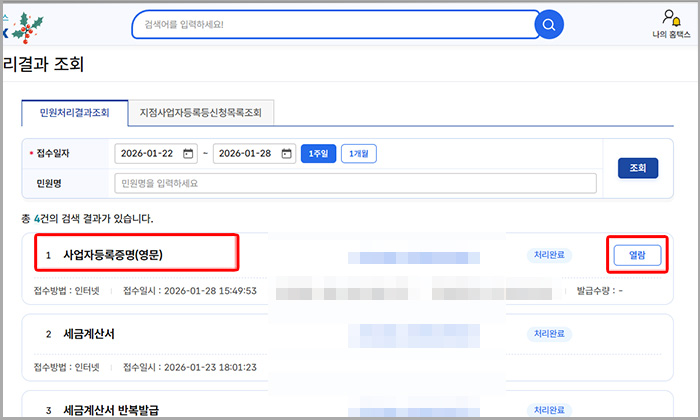 국세청 홈택스 홈페이지 민원신청 처리결과 조회