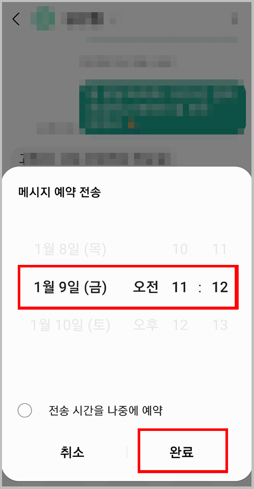 메시지 예약 전송 팝업 