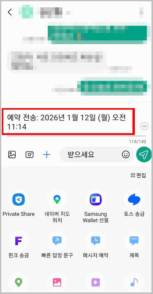 메시지 입력 화면에 예약 전송 시간이 표시됨