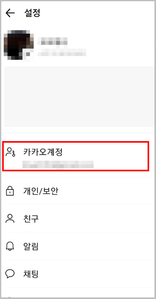 카카오톡 설정 화면