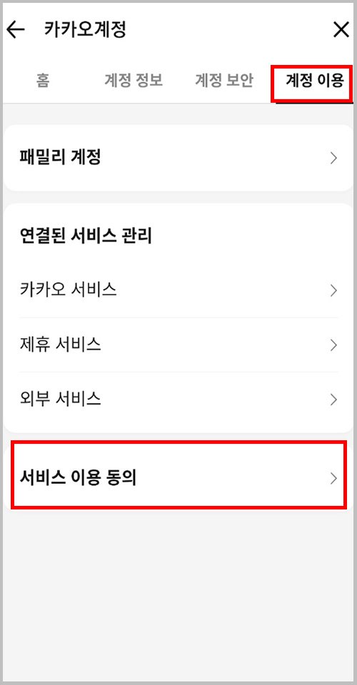 카카오톡 계정 이용 탭