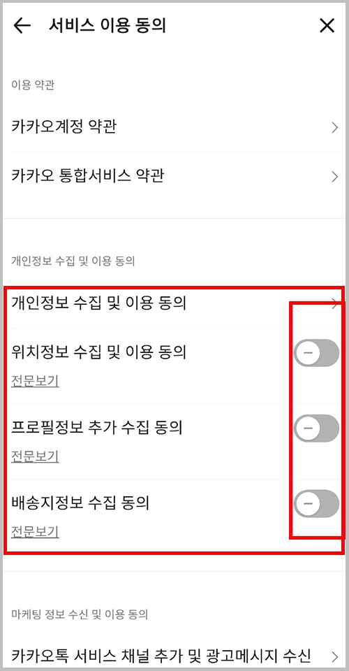 카카오톡 서비스 이용 동의 화면