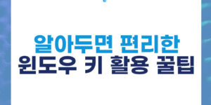 알아두면 편리한 윈도우 키 활용 꿀팁