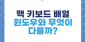 맥 키보드 배열, 윈도우와 어떻게 다를까?