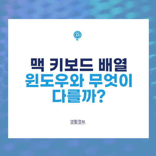 맥 키보드 배열, 윈도우와 어떻게 다를까? 배너