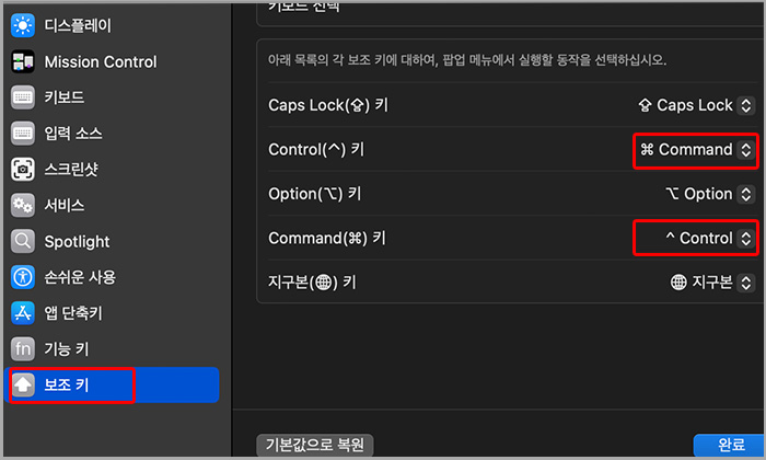 맥 시스템 환경설정 키보드 옵션 보조키 옵션