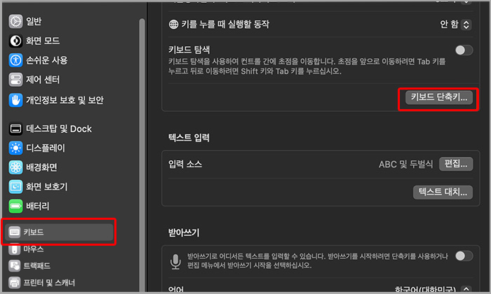 맥 시스템 환경설정 키보드 옵션
