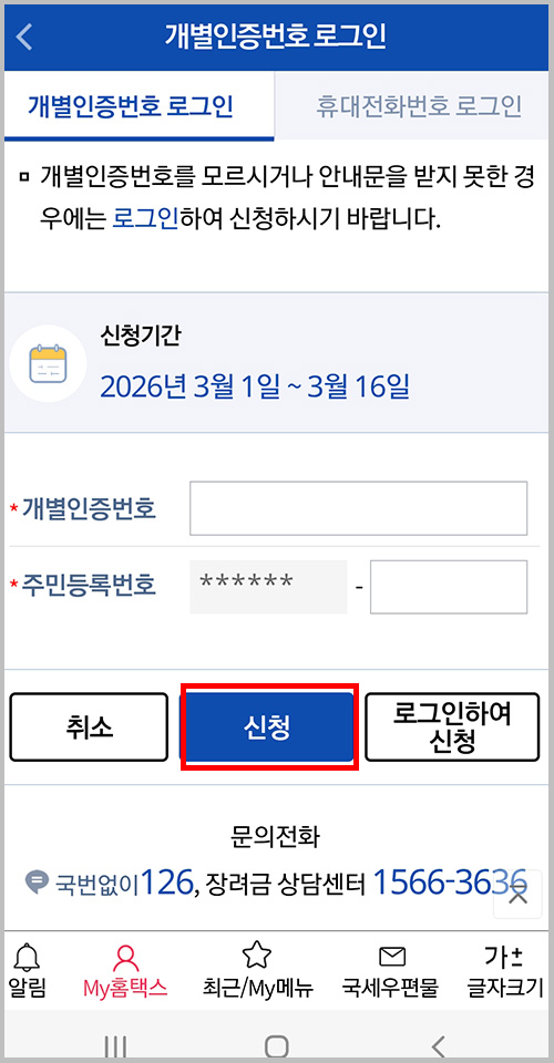 모바일 손택스 근로장려금 신청 페이지