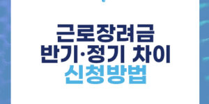 근로장려금 반기·정기 차이, 신청방법