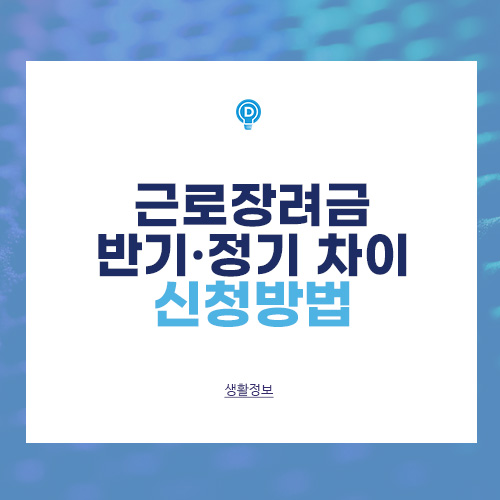 근로장려금 반기·정기 차이, 신청방법 배너