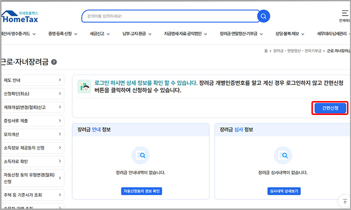 국세청 홈택스 근로장려금 간편신청