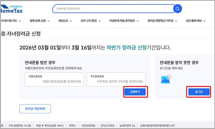 간국세청 홈택스 근로장려금 신청하기 페이지